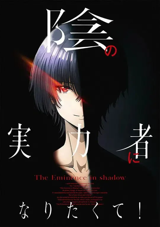 《想要成为影之实力者》S01-S02全集+小剧场 4K超清未删减 内封简体中文字幕 【动漫】